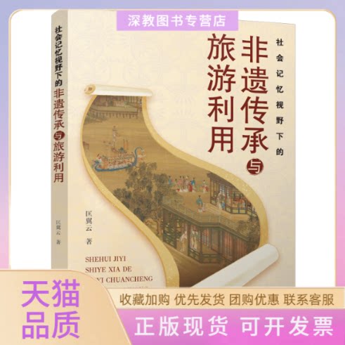 【正版书包邮】社会记忆视野下的非遗传承与旅游利用匡翼云四川大学出版社