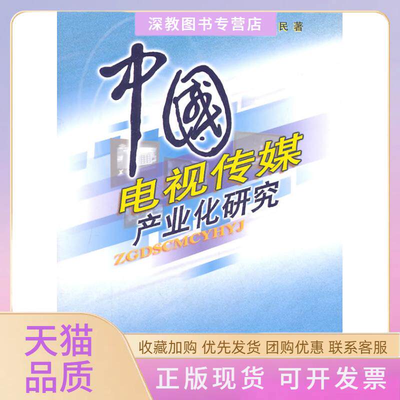 【正版书包邮】中国电视传媒产业化研究唐月民新华出版社