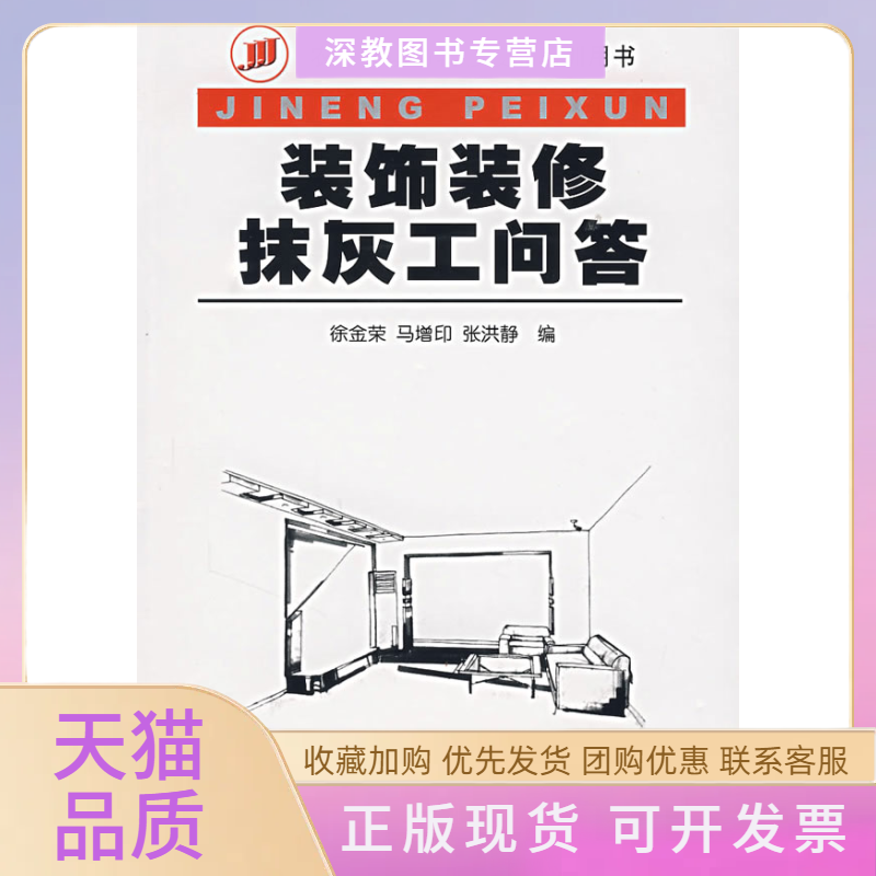 【正版书包邮】装饰装修抹灰工问答徐金荣机械工业出版社,书籍/杂志/报纸,建筑/水利（新）,淘宝优惠券,粉丝福利购,淘宝优惠卷