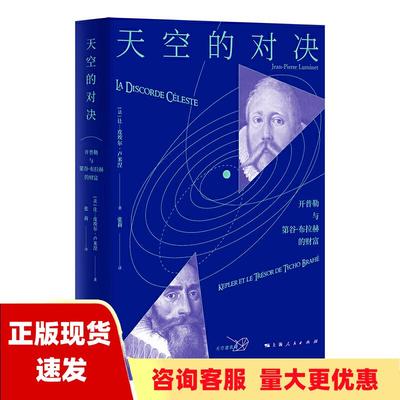 【正版书包邮】天空的对决开普勒与第谷布拉赫的财富让皮埃尔卢米涅张莉上海人民出版社