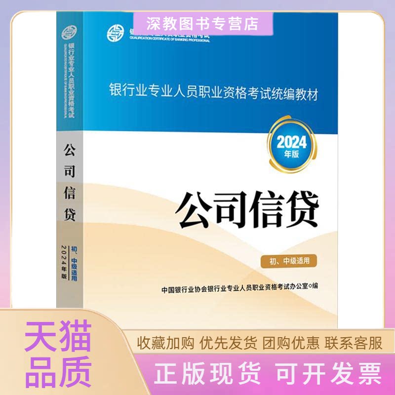 【正版书包邮】公司信贷初中级适用2024年版中国银行业协会银行业专业人员职业资格办公室中国金融出版社