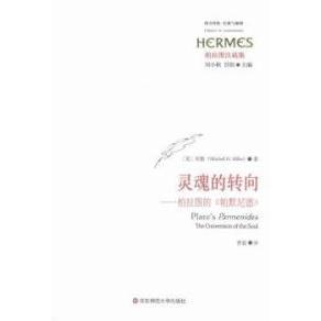 【正版书包邮】灵魂的转向柏拉图的帕默尼德米勒MitchellHMiller刘小枫甘阳曹聪华东师范大学出版社