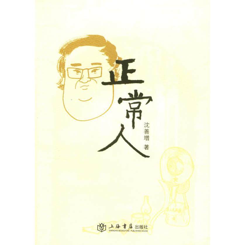 【正版书包邮】正常人沈善增上海世界出版集团,书籍/杂志/报纸,其它小说,淘宝优惠券,粉丝福利购,淘宝优惠卷