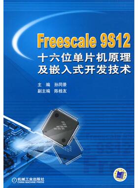 【正版书包邮】FREESCALE9S12十六位单片机原理及嵌入式开发技术孙同景机械工业出版社