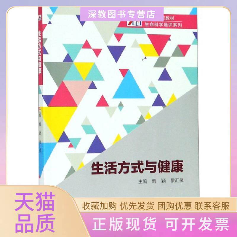 【正版书包邮】生活方式与健康新形态教材生命科学通识系列解颖景汇泉高等教育出版社