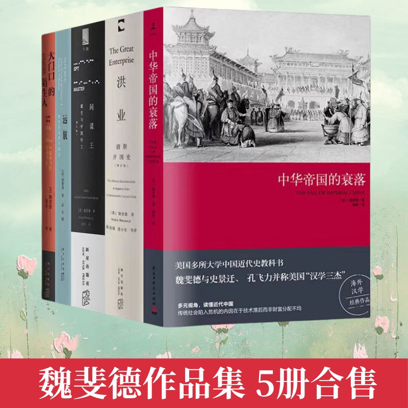 魏斐德作品集5册合售现货速发