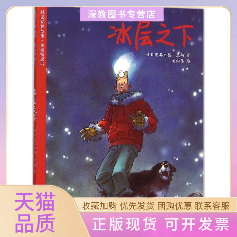 【正版书包邮】冰层之下注音版格日勒其木格黑鹤吉林出版集团