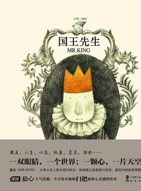 【正版书包邮】Mrking国王先生绘本知音动漫中国致公出版社
