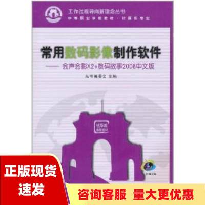 【正版书包邮】常用数码影像制作软件会声会影X2数码故事2008中文版工作过程导向新理念丛书委会清华大学出版社