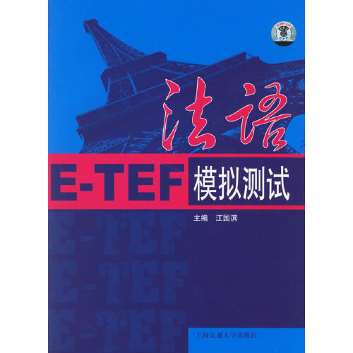 【正版书包邮】年末清仓法语ETEF模拟测试附光盘江国滨上海交通大学出版社