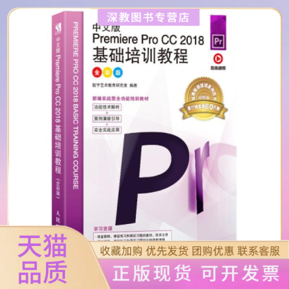 【正版书包邮】中文版PremiereProCC2018基础培训教程全彩版数字艺术教育研究室人民邮电出版社,书籍/杂志/报纸,图形图像/多媒体（新）,淘宝优惠券,粉丝福利购,淘宝优惠卷