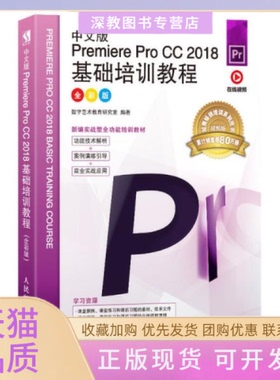 【正版书包邮】中文版PremiereProCC2018基础培训教程全彩版数字艺术教育研究室人民邮电出版社