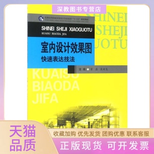 【正版书包邮】室内设计效果图快速表达技法普通高等院校环境设计专业实训十三五规划教材黄磊吴安生西南交通大学出版社