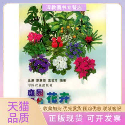 【正版书包邮】庭园阳台花卉彩色图说王世珍金波东惠茹中国农业出版社