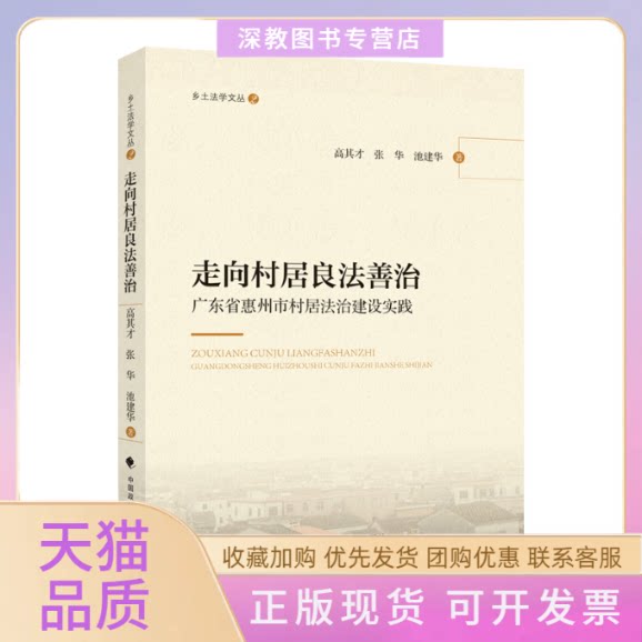 【正版书包邮】走向村居良法善治广东省惠州市村居法治建设实践高其才中国政法大学出版社