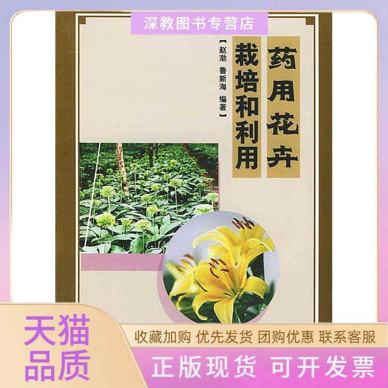 【正版书包邮】药用花卉栽培和利用赵渤鲁新海中国农业出版社