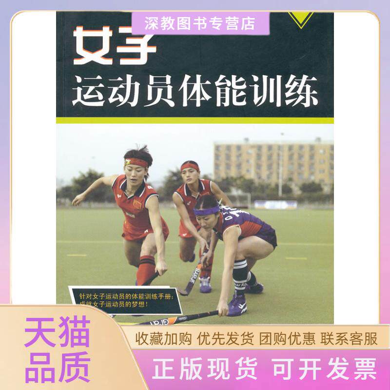 【正版书包邮】女子运动员体能训练大卫奥利弗德纳赫丽闫琪北京体育大学出版社