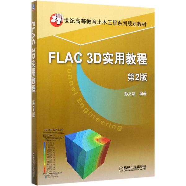 【正版书包邮】FLAC3D实用教程第2版21世纪高等教育土木工程系列规划教材刘洪机械工业出版社