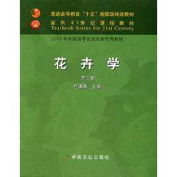 【正版书包邮】花卉学D二版包满珠中国农业出版社