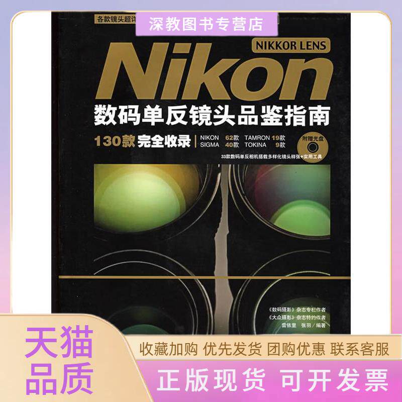 【正版书包邮】NIKONNIKKORLENS数码单反镜头品鉴指南雷依里张羽中国青年出版社