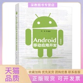 正版 书 包邮 Android移动应用开发微课版 陈轶清华大学