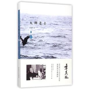 【正版书包邮】大师远去很新图文典藏版季羡林青岛出版社
