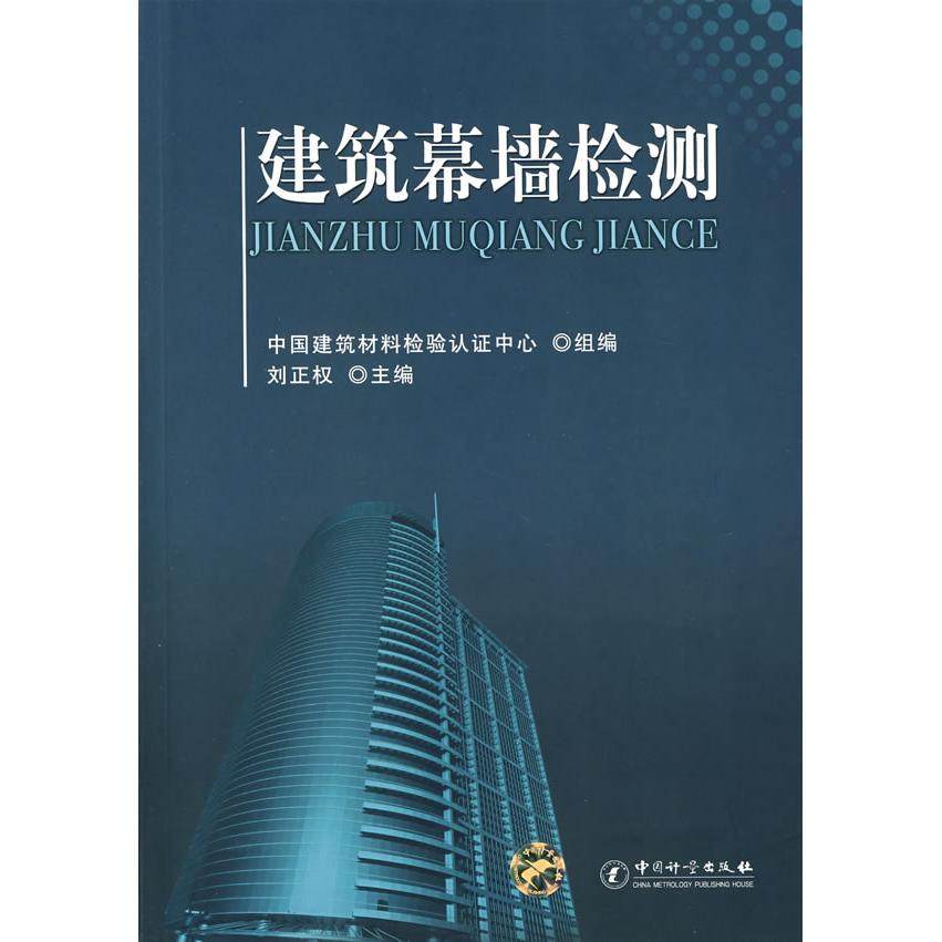 【正版书包邮】建筑幕墙检测刘正权中国质量标准出版,书籍/杂志/报纸,建筑/水利（新）,淘宝优惠券,粉丝福利购,淘宝优惠卷