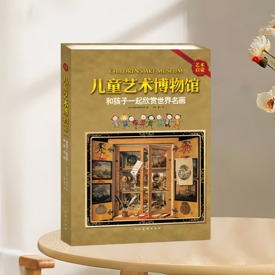 和孩子一起欣赏世界名画