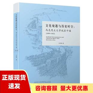 包邮 书 文化境遇与历史时空马克思主义学说在中国18991923王昌英厦门大学出版 正版 社