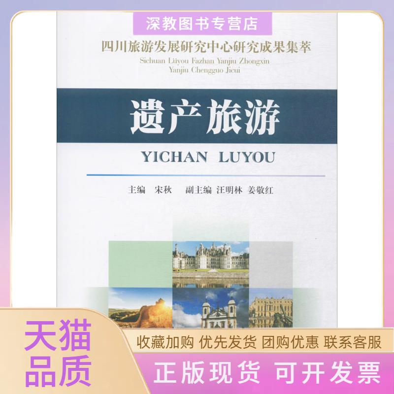 【正版书包邮】四川旅游发展研究中心研究成果集萃遗产旅游宋秋西南财经大学出版社