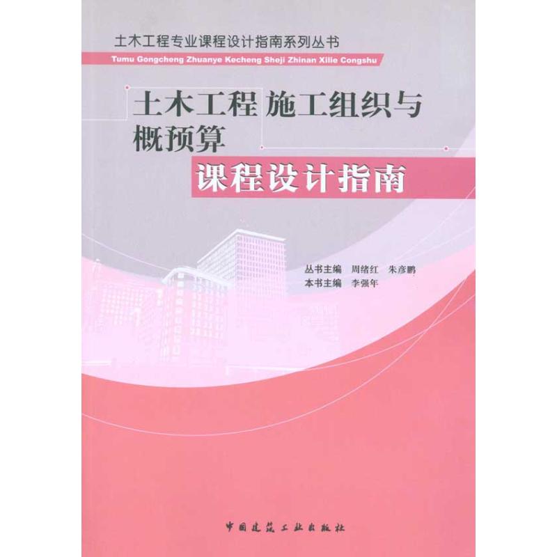 【正版书包邮】土木工程施工组织与概预算课程设计指南周绪红朱彦鹏李强年中国建筑工业出版社