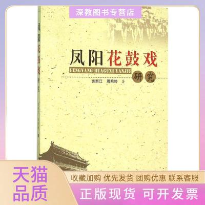 【正版书包邮】凤阳花鼓戏研究裘新江合肥工业大学出版社
