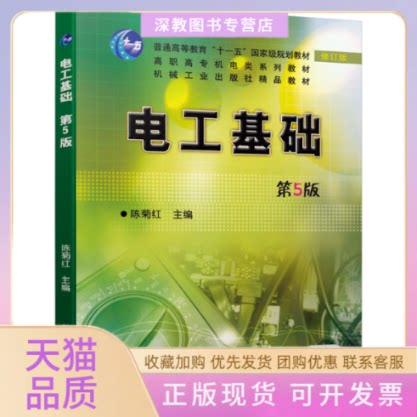 【正版书包邮】电工基础第5版修订版陈菊红机械工业出版社