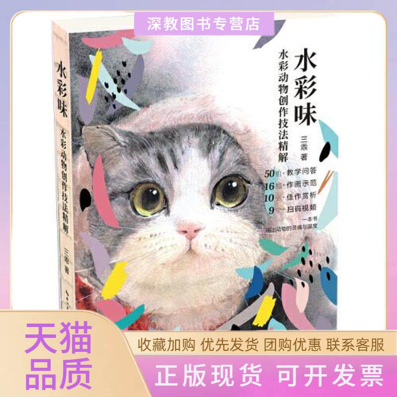 【正版书包邮】水彩味水彩动物创作技法精解三乖湖北美术出版社
