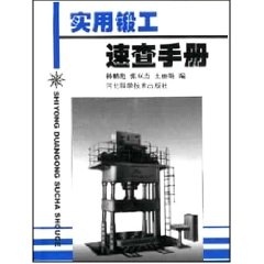 【正版书包邮】实用锻工速查手册韩鹏彪张双杰王河北科技出版社