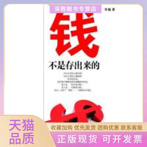 【正版书包邮】钱不是存出来的李巍中国青年出版社