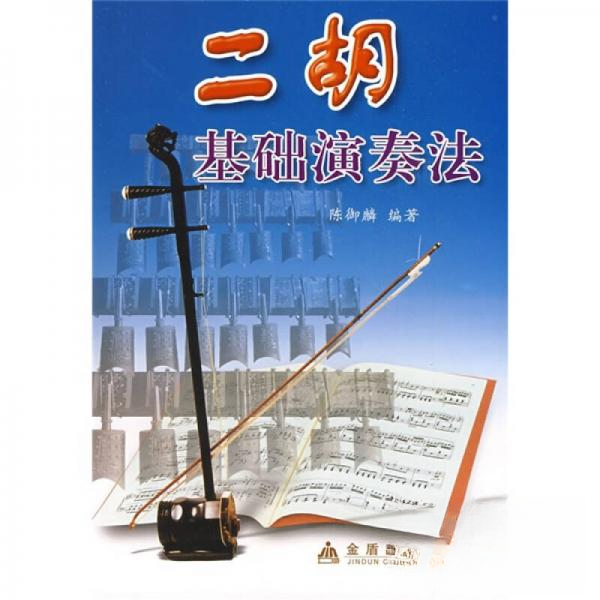 【正版书包邮】二胡基础演奏法陈御麟金盾出版社