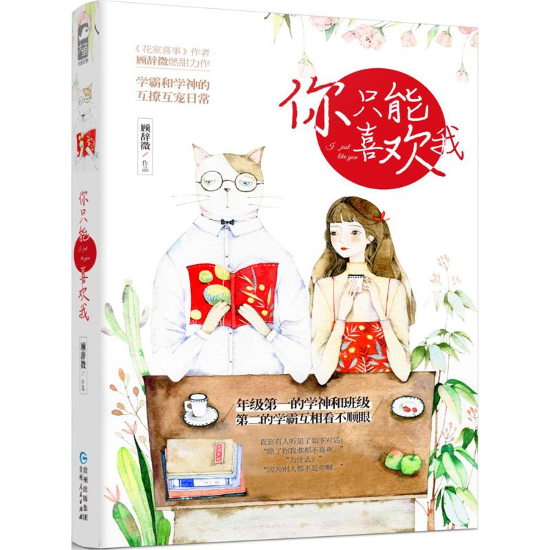 【正版书包邮】你只能喜欢我顾辞微贵州人民出版社