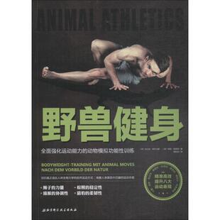 包邮 书 野兽健身 全面强化运动能力 社 动物模拟功能训练法比安·阿尔马赫北京科学技术出版 正版