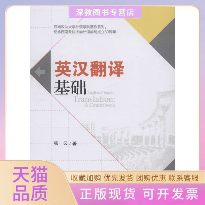 【正版书包邮】英汉翻译基础张云四川大学出版社