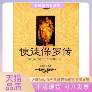 【正版书包邮】使徒保罗传吴涤申世界知识出版社