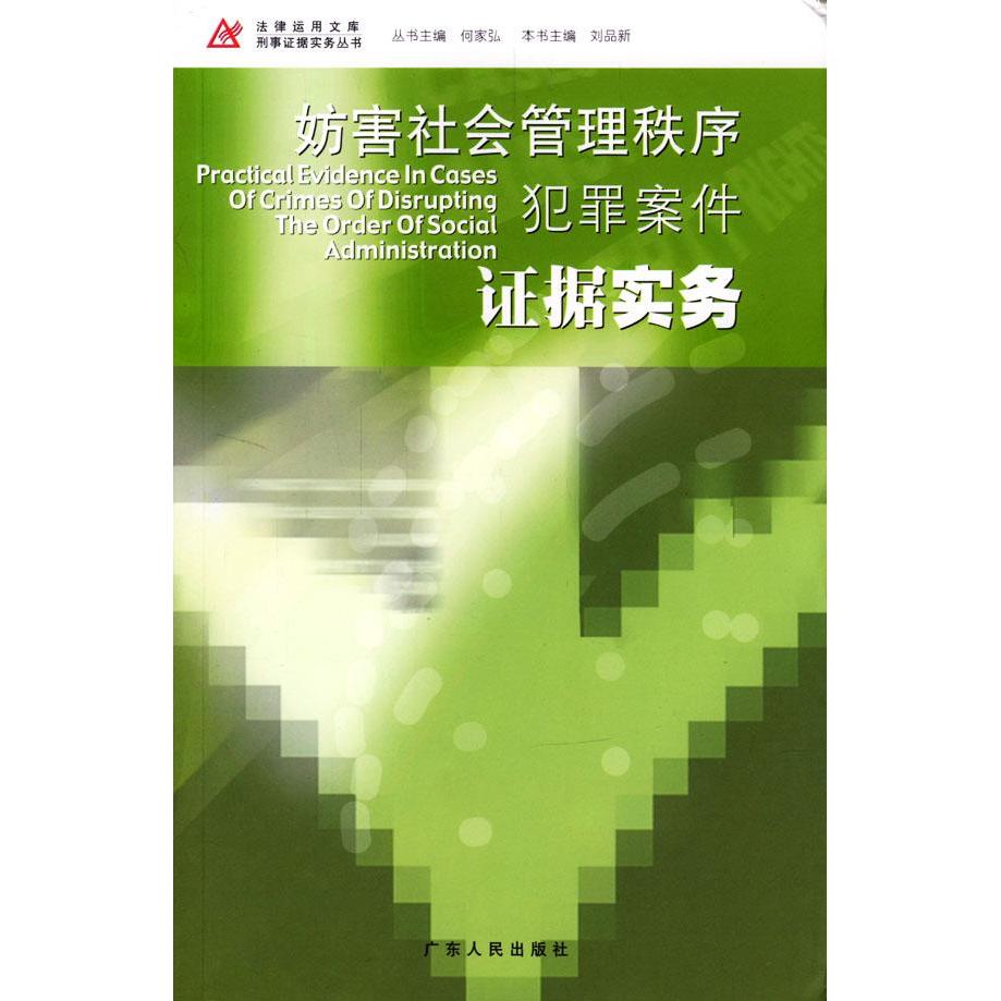【正版书包邮】妨害社会管理秩序犯罪案件据实务何家弘 刘品新广东人民出版社