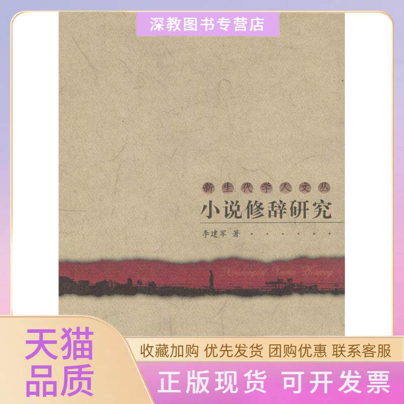 【正版书包邮】小说修辞新代学人文丛李建军中国人民大学出版社