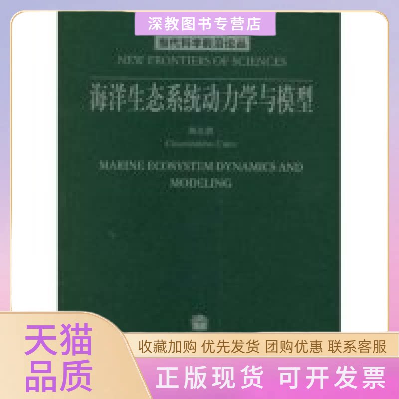 【正版书包邮】海洋生态系统动力学与模型当代科学前沿论丛当代科学前沿论丛陈胜等教育出版社