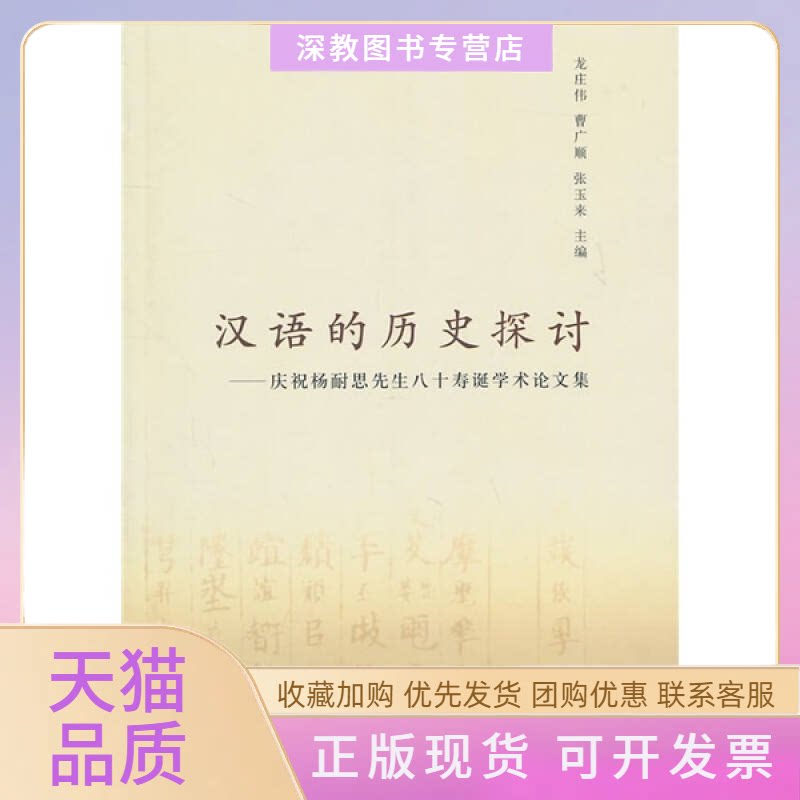 【正版书包邮】汉语的历史探讨庆祝杨耐思先生八十寿诞学术集龙庄伟曹广顺张玉来中华书局