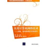 【正版书包邮】实用计算机网络技术钱燕清华大学出版社