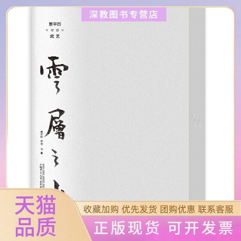 【正版书包邮】云层之上贾平凹对话武艺贾平凹武艺广西师范大学出版社