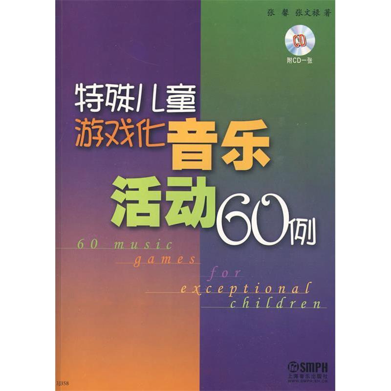 【正版书包邮】特殊儿童游戏化音乐活动60例张馨张文禄上海音乐出版社