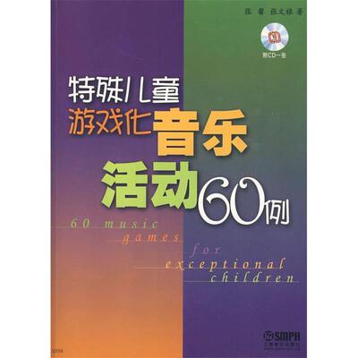 【正版书包邮】特殊儿童游戏化音乐活动60例张馨张文禄上海音乐出版社