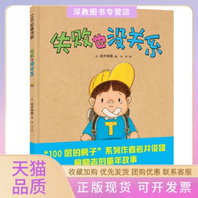 【正版书包邮】失败也没关系岩井俊雄刘洋北京科学技术出版社